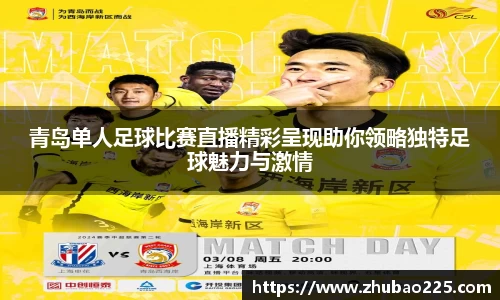 青岛单人足球比赛直播精彩呈现助你领略独特足球魅力与激情