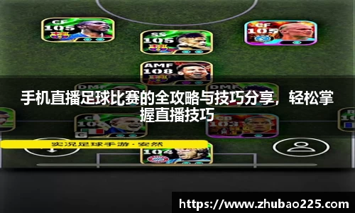 手机直播足球比赛的全攻略与技巧分享，轻松掌握直播技巧