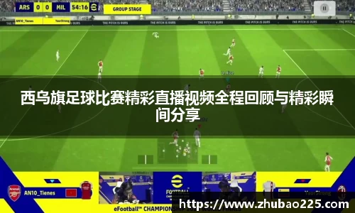 西乌旗足球比赛精彩直播视频全程回顾与精彩瞬间分享