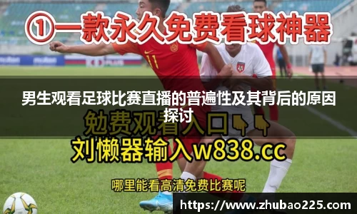 男生观看足球比赛直播的普遍性及其背后的原因探讨