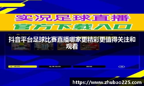 抖音平台足球比赛直播哪家更精彩更值得关注和观看