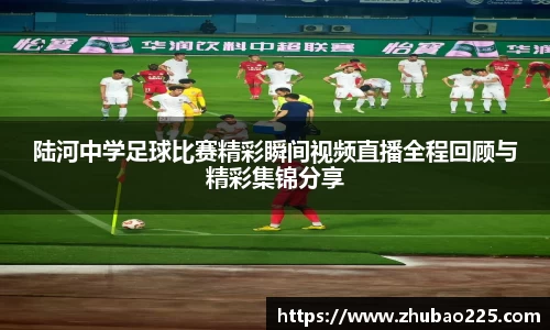 陆河中学足球比赛精彩瞬间视频直播全程回顾与精彩集锦分享